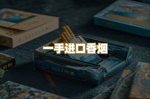 一手进口香烟